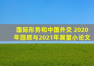 国际形势和中国外交 2020年回顾与2021年展望小论文